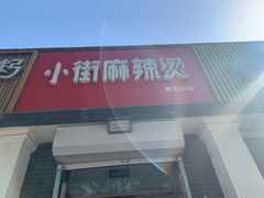 门面-郭记小街麻辣烫(虎坊路店)