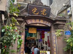 -老宅原住民沙茶面精品小吃(龙头路店)