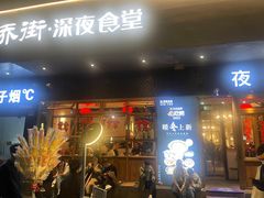 -乔街深夜食堂·小龙虾·高压锅生蚝(杭州总店)