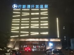 -巴斯漫温泉汗蒸馆(贡湖大道店)