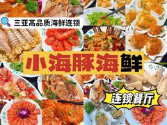 -小海豚·老字号海鲜餐厅(三亚湾店)