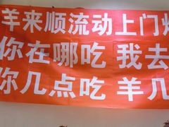 -羊来顺冰煮鲜羊 铁锅烀羊肉(中央大街店)