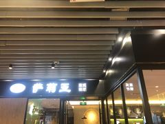 -萨莉亚意式餐厅(苏州泉屋店)