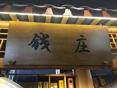 -举炊·寻湘记·新鲜现炒(临平西子国际店)