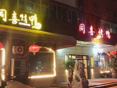 -同喜烤鸭店(光芒店)