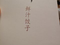 -一轩饺子馆(丽都店)