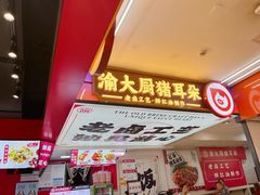 -渝大厨猪耳朵(好吃街A区店)