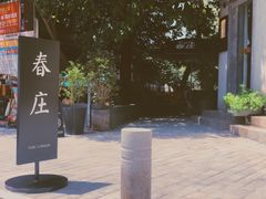 -春庄咖啡SpringHues(钟楼小区店)
