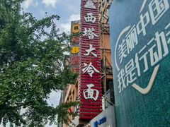 -西塔大冷面(市府大路店)