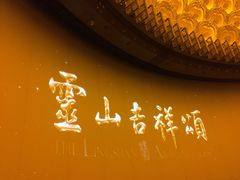 -灵山吉祥颂