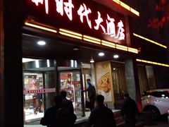 门面-新时代大酒店(仰口路店)