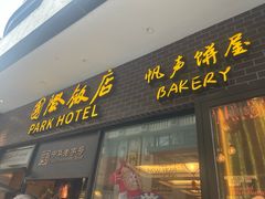 -国际饭店·帆声西饼屋(黄河路店)