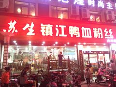 门面-苏生镇江鸭血粉丝(永泰国际广场店)