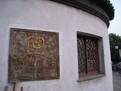 门面-寒香会社(平江路店)