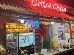 -王歘歘·chuǎ火锅(五道营店)