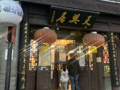 -天兴居(鲜鱼口街店)