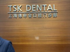 -TSK齿科德申会口腔门诊·联洋诊所