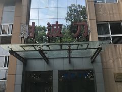 射波刀中心-中国人民解放军联勤保障部队第九〇三医院(九里松院区)