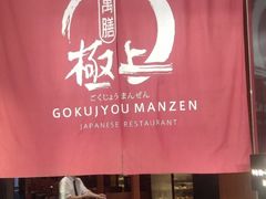 -極上萬膳·日料放题(海岸城店)