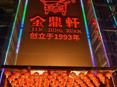 -金鼎轩(亚运村店)