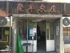-聚丰农庄
