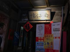 -兰溪小馆(东直门簋街店)