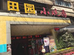 -田园小观园(武大店)