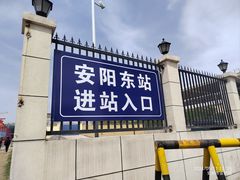 -安阳东站