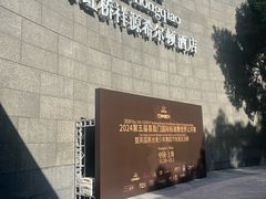 -上海虹桥祥源希尔顿酒店