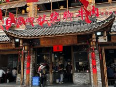-冯四孃跷脚牛肉·非物质文化遗产店