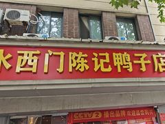 -水西门陈记鸭子店(总店)