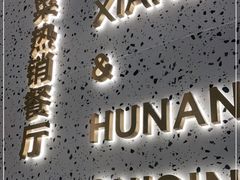 门面-兰湘子·湘菜小炒(崂山丽达店)