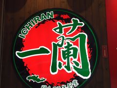 -天然豚骨拉面专门店 一兰(铜锣湾店)