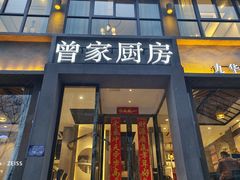 门面-曾家厨房·新徽菜(九华山路店)