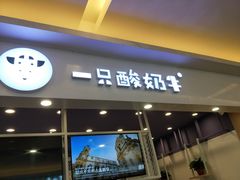 -一只酸奶牛(丹尼斯大卫城店)