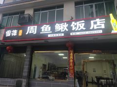 门面-周鱼鳅饭店