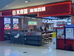 -天府国麻辣香锅(悦荟广场店)