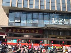 -蒋家桥饺面店(奥邦店)