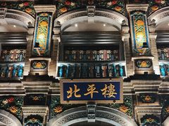 -北平楼·烤鸭·北京菜(牡丹园店)