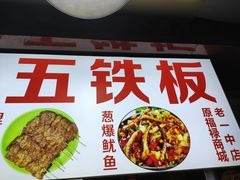 -阮小五铁板(星隆国际城店)