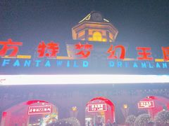 -郑州方特梦幻王国