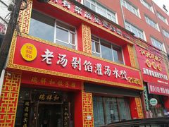 门面-瑞祥和老汤剁馅汤水饺自助(三店)