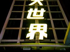 -南宁时代电影大世界(CGS激光中国巨幕)