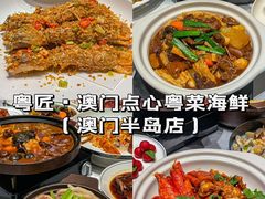 -粤匠·澳门点心粤菜海鲜(澳门半岛店)