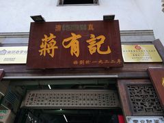 门面-清真蒋有记(老门东店)