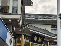 -怡园饭店-餐厅(四望亭店)