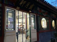 -戴月轩(琉璃厂东街店)