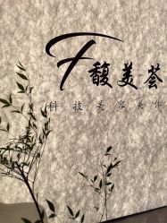 -FUMEIHUI·科技美肤·美体SPA