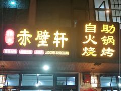 门面-老字号.雅克白族石板烧十年老店(大理古城店)