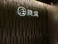 -隐溪茶馆(静安寺店)